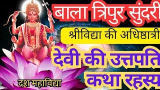 Bala Tripur sundari | story of lalita Devi |  बाला त्रिपुर सुंदरी  | Shri Vidya | श्री विद्या |