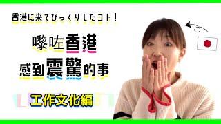 同日本好唔同！香港的工作文化好有趣！｜日本と違いすぎる香港のオフィス文化を語ります！