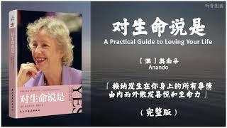 【有声书】为什么我们很难接纳现实去享受生命 却想要改变生活本然的样子《对生命说是》「接纳发生在你身上的所有事情 由内而外散发喜悦和生命力」完整版（高音质）