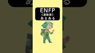 ENFP《運動家》あるある　#あるある #あるあるネタ #あるあるシリーズ #あるある動画 #shorts #mbti #enfp #16personalities