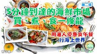 [深圳三天遊]EP2. 酒店5分鐘到達的海鮮市場買、煮、食一條龍 | 用港人優惠食午餐 | 海上世界 | 蛇口市場