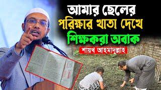 আমার ছেলের পরিক্ষার খাতা দেখে শিক্ষকরা অবাক হলেন। শায়খ আহমাদুল্লাহ