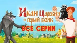 Иван Царевич и Серый волк | Все серии | Мультики для детей | Прямая трансляция