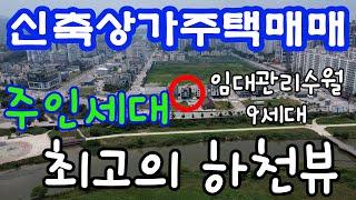 [매물148]아산상가주택매매,신축상가주택이며 삼성전자 인근, 하천뷰가 좋고 살기 좋은 주택,공실 없이 꾸준히 운영 할 수  있는 주택