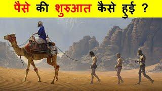 पैसे की शुरुआत कैसे हुई ? पैसा कैसे बना ? HISTORY OF MONEY.