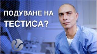 ПОДУВАНЕ НА ТЕСТИСА - винаги ли е опасно?