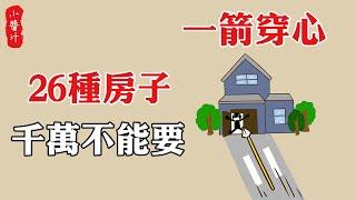 【住宅風水】路衝大門，家破人亡！這26種“害人屋”，千萬不能要！#生活小醬汁