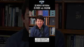 조계현 위원장이 생각하는 조계현 vs 이강철