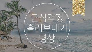 걱정을 흘려보내는 명상 | #이너피스101