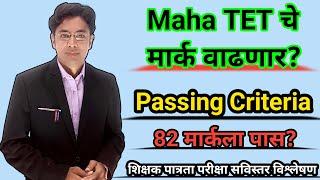 TET चे मार्क वाढणार? | परिषदेचे प्रश्न चुकले? | Maha Tet Passing Marks |All TET Pass Candidates Data