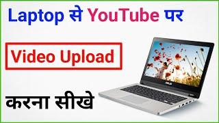 Laptop se youtube video upload kaise kare | how to upload video on youtube from laptop