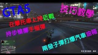 萊肯 《GTA教學精華》如何在【摩托車上持近戰武器、持步槍擲手榴彈、兩槍打爆一台車】