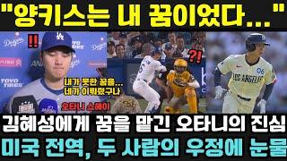 “양키스는 내 꿈이었다!” — 오타니, 자신의 꿈을 대신 이룬 김혜성을 축하하며 울먹였다! 두 사람의 위대한 동료애에 미국 전역이 눈물바다가 됐다!
