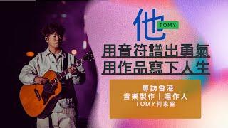 香港音樂才子Tomy 何家銘，用音符譜出勇氣，用作品寫下人生，梅楣專訪。