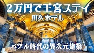 和歌山/南紀白浜のコスパ強すぎホテル「川久」バブル時代の異次元建築は想像の上をいきっぱなし！