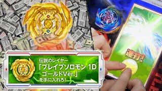 SPENDING OVER $2500 OF BEY POINTS! | Brave Solomon 1D Rare Bey Get Battle | Beyblade Burst Sparking