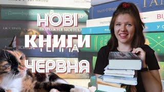 Книжкові покупки червня | промокоди | виставляю кішку на олкс