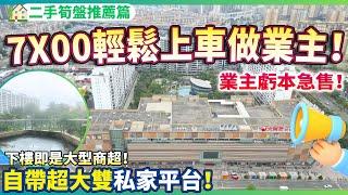 【二手筍盤推薦篇】7X00輕鬆上車做業主！業主虧本急售！自帶雙超大私家露臺！下樓即是大型商業綜合體！衣食住行一站式解決！養老宜居千萬不要錯過！中山三鄉 | 景觀一品