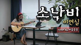 소낙비/A Hard Rain's A Gonna Fall 이연실/Bob Dylan/버블쏭쏭/cover