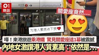 內地女乘港鐵　驚見關愛座1幕被震撼　大讚港人質素高：依然是…｜01熱話｜內地｜港鐵｜關愛座