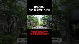 김포한강신도시 이건 목동보다 낫다⁉️역대급 인프라집값도 따라갈까ㄷㄷ #부동산투자 #부동산 #부동산스터디 #아파트