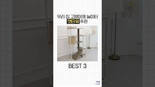 오늘의집에서 가장 많이 팔린 캣타워 BEST 3