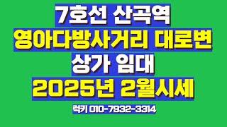 2025년2월 청천동 상가임대 시세 알려드립니다.