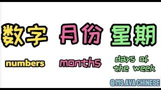 numbers｜months｜days of the week in mandarin 数字｜月份｜星期 chinese