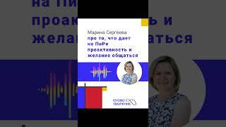 Марина Сергеева про то, что дает на ПиРе проактивность и желание общаться