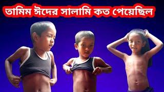 তামিম ঈদের সালামি কত পেয়েছিল | Mubarak Hosen