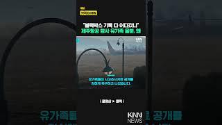 제주항공 여객기 참사 유가족 "블랙박스 기록 등 비공개 왜" / KNN