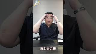 前額拉皮 手術 可以改善 眉壓眼 問題? #shorts