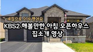 송송캐나다 KBS 소개되다 | 킹스턴 집 소개  #캐나다랜선집들이 #캐나다일상 #캐나다킹스턴