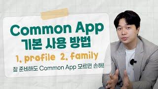 미국대학컨설팅 | 입시 준비해도 Common App 모르면 손해신거 아시죠? 기본 사용 방법을 알려드립니다!