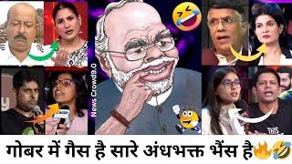 गोबर में गैस है सारे अंधभक्त भैंस है||Godi Media Exposed||Andhbhakt Funny||Godi Media||Viral