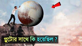 প্লুটো গ্রহের সাথে কি ঘটেছিল যে তাকে বাদ দেওয়া হল? Why Pluto isn't a planet anymore in Bangla