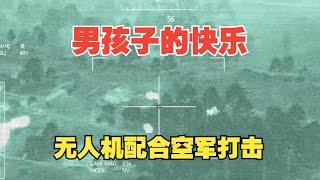 【Task果冻】男孩子才懂的快乐 无人机配合空军对敌方地面目标攻击