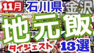 【地元飯】金沢・小松・加賀・白山・七尾13軒 11月度ダイジェスト【ふらっとちゃんねる】【石川県グルメ】金沢食べ歩き