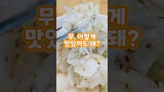 무 이렇게 드셔보셨어요? "무 라페 샐러드 레시피"  #koreanfood