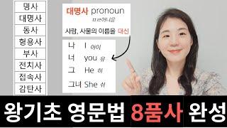 영어 8품사 완성 (제일 쉬운 기초 영문법 5. 품사란)