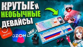 КРУТЫЕ и НЕОБЫЧНЫЕ Игровые Девайсы с Aliexpress и OZON | Клавиатура, микрофон, свет вебка за 30к