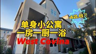 洛杉矶周边低价房源-West Covina 公寓小户型 一房 1.5 卫浴  736 尺 / 适合单身 小夫妻  位置非常的便利 小区对面就是商场 超市 银行 到华人区15 分钟开车开价42.8 万