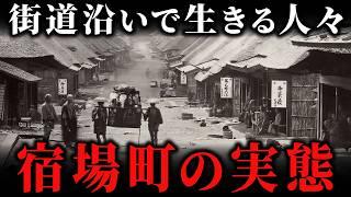 江戸時代の「宿場町」に迫る！時代劇では描かれない旅人と住人の交流拠点