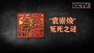 明朝大将袁崇焕冤死之谜 到底是谁害死了他？《案藏玄机》【CCTV纪录】