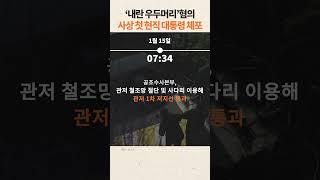 '내란 우두머리' 혐의 尹, 사상 첫 현직 대통령 체포 #윤석열 #체포 #공수처 #뉴스