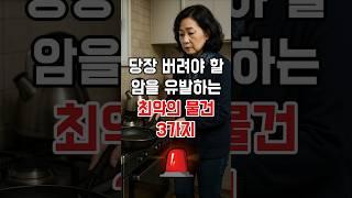 당장 버려야 할 암을 유발하는 최악의 물건 3가지 #건강 #노후 #정보 #삶의지혜