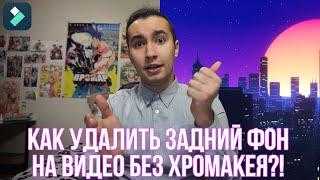 Как удалить фон на видео без хромакея! | Как заменить фон в видео без хромакея?!