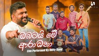 Obatai Me Aradana (ඔබටයි මේ ආරාධනා) - Live Performed By Unity Band