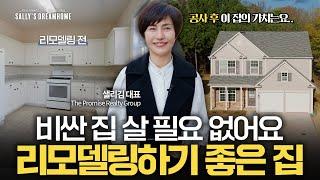 수십채 리모델링 한 리얼터가 정해진 예산으로 집을 찾는 방법