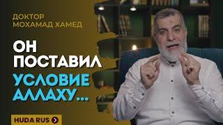 Он поставил УСЛОВИЕ АЛЛАХУ… Удивительная ИСТОРИЯ В ТЮРЬМЕ | Доктор Мохамад Хамед @dr_mohamadhamed